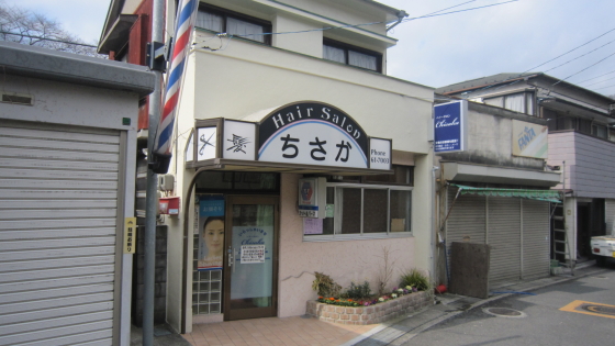 ヘアーサロンちさか様